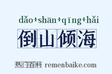 倒山倾海是什么意思的图片